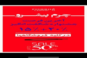 جشنواره بزرگ تخفیف‌های شگفت‌انگیز چرم پیشرو!