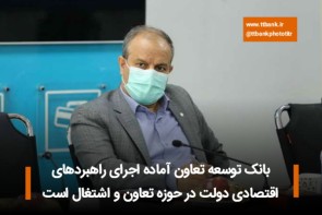 بانک توسعه تعاون آماده اجرای راهبردهای اقتصادی دولت در حوزه تعاون و اشتغال است بانک توسعه تعاون آماده اجرای راهبردهای اقتصادی دولت در حوزه تعاون و اشتغال است