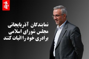 نمایندگان آذربایجانی مجلس شورای اسلامی برادری خود را اثبات کنند نمایندگان آذربایجانی مجلس شورای اسلامی برادری خود را اثبات کنند
