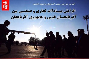افزایش مبادلات تجاری و صنعتی بین آذربایجان غربی و جمهوری آذربایجان افزایش مبادلات تجاری و صنعتی بین آذربایجان غربی و جمهوری آذربایجان