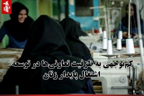 کمتوجهی به ظرفیت تعاونیها در توسعه اشتغال پایدار زنان کمتوجهی به ظرفیت تعاونیها در توسعه اشتغال پایدار زنان