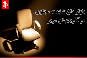 بازار داغ شایعات مجازی در آذربایجان غربی بازار داغ شایعات مجازی در آذربایجان غربی