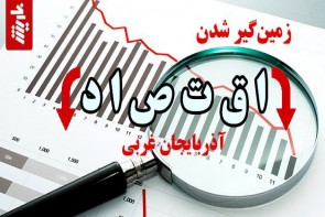 زمین‌گیر شدن اقتصاد آذربایجان غربی