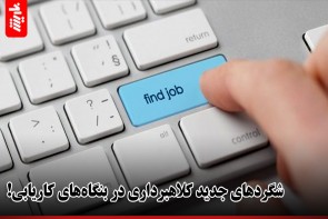 شگردهای جدید کلاهبرداری در بنگاههای کاریابی! شگردهای جدید کلاهبرداری در بنگاههای کاریابی!
