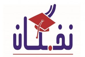 نخبگان؛ پیشقراولان خدمت به مردم نخبگان؛ پیشقراولان خدمت به مردم
