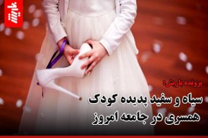 سیاه و سفید پدیده کودک همسری در جامعه امروز    سیاه و سفید پدیده کودک همسری در جامعه امروز