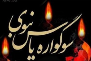 بقاع متبرکه استان میزبان «سوگواره یاس نبوی» شدند بقاع متبرکه استان میزبان «سوگواره یاس نبوی» شدند