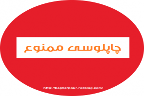 چاپلوسی درد مزمن جامعه امروزی! چاپلوسی درد مزمن جامعه امروزی!