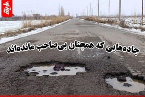 رنجی ماندگار بر چهره جادههای آذربایجانغربی رنجی ماندگار بر چهره جادههای آذربایجانغربی