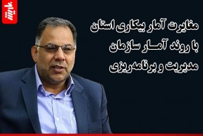 مغایرت آمار بیکاری استان با روند آمار سازمان مدیریت و برنامهریزی مغایرت آمار بیکاری استان با روند و رویکرد آمار سازمان مدیریت و برنامهریزی