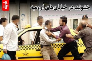 خشونت در خیابانهای ارومیه غوغای خشونت درخیابانها