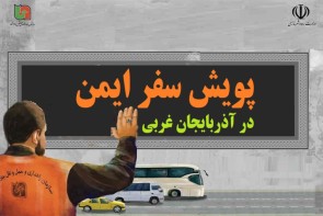 سفر ایمن در جاده های آذربایجان غربی