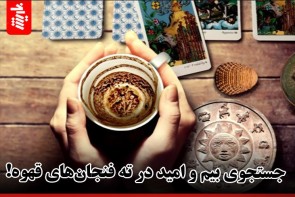 جستجوی بیم و امید در ته فنجانهای قهوه! جستجوی بیم و امید در ته فنجانهای قهوه!