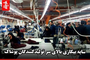 سایه بیکاری بالای سر تولیدکنندگان پوشاک سایه بیکاری بالای سر تولیدکنندگان پوشاک