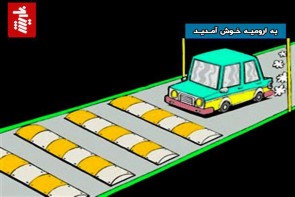 رشد قارچگونه سرعتگیرهای غیر استاندارد در ارومیه رشد قارچی سرعتگیرهای غیر استاندارد در ارومیه