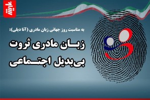زبان مادری ثروت بیبدیل اجتماعی  زبان مادری ثروت بیبدیل اجتماعی