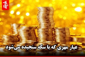 عیار مهری که با سکه سنجیده میشود عیار مهری که با سکه سنجیده میشود