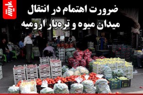ضرورت اهتمام در انتقال میدان میوه و ترهبار ارومیه ضرورت اهتمام در انتقال میدان میوه و ترهبار ارومیه