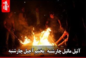 آتیل ماتیل چارشنبه_بختیم آچیل چارشنبه آتیل ماتیل چارشنبه_بختیم آچیل چارشنبه