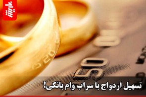 تسهیل ازدواج با سراب وام بانکی! تسهیل ازدواج با سراب وام بانکی!