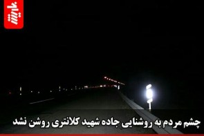 چشم مردم به روشنایی جاده شهید کلانتری روشن نشد چشم مردم به روشنایی جاده شهید کلانتری روشن نشد