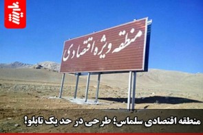 منطقه اقتصادی سلماس؛ طرحی در حد یک تابلو! منطقه اقتصادی سلماس؛ طرحی در حد یک تابلو!