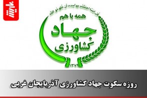 روزه سکوت جهادکشاورزی آذربایجان غربی جهاد کشاورزی استان روزه سکوت گرفته است