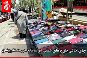 جای خالی طرحهای عملی در ساماندهی دستفروشان جای خالی طرحهای عملی در ساماندهی دستفروشان