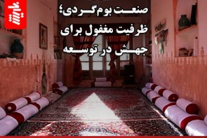 صنعت بوم‌گردی؛ ظرفیت مغفول برای جهش در توسعه