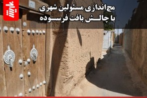 مچاندازی مسئولین شهری با چالش بافت فرسوده مچاندازی مسئولین شهری با چالش بافت فرسوده