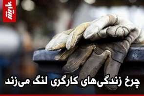 چرخ زندگیهای کارگری لنگ میزند چرخ زندگیهای کارگری لنگ میزند