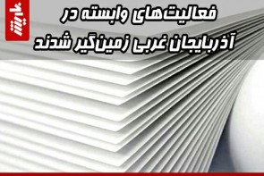 فعالیتهای وابسته در آذربایجان غربی زمینگیر شدند فعالیتهای وابسته در آذربایجان غربی زمینگیر شدند