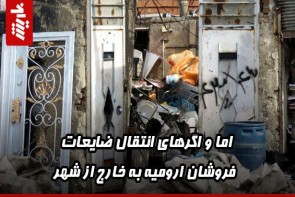 اما و اگرهای انتقال ضایعاتفروشان ارومیه به خارج از شهر اما و اگرهای انتقال ضایعاتفروشان ارومیه به خارج از شهر