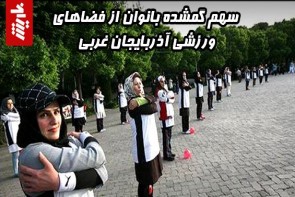 سهم گمشده بانوان از فضاهای ورزشی آذربایجان غربی سهم گمشده بانوان از فضاهای ورزشی آذربایجان غربی
