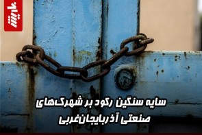 سایه سنگین رکود بر شهرکهای صنعتی آذربایجانغربی سایه سنگین رکود بر شهرکهای صنعتی آذربایجانغربی