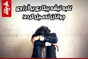 غلبه تیشه بیکاری بر آرزوی جوانان تحصیل کرده! غلبه تیشه بیکاری بر آرزوی جوانان تحصیل کرده!