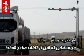 جریمههایی که قبل از تخلف صادر شدند! آش نخورده و دهن سوخته/جریمههایی که قبل از تخلف صادر شدند