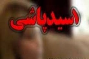 یک مرد؛ قربانی اسیدپاشی در آذربایجان غربی شد یک مرد؛ قربانی اسیدپاشی در آذربایجان غربی شد