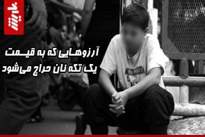 آرزوهایی که به قیمت یک تکه نان حراج میشود آرزوهایی که به قیمت یک تکه نان حراج میشود