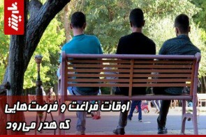 اوقات فراغت و فرصتهایی که هدر میرود اوقات فراغت و فرصتهایی که هدر میرود