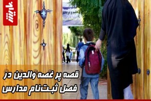 قصه پر غصه والدین در فصل ثبتنام مدارس قصه پر غصه والدین در فصل ثبتنام مدارس