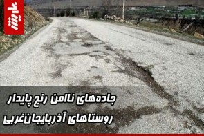 جادههای ناامن رنج پایدار روستاهای آذربایجانغربی جادههای ناامن رنج پایدار روستاهای آذربایجانغربی