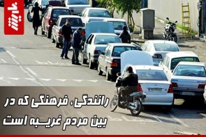 رانندگی، فرهنگی که در بین مردم غریبه است رانندگی، فرهنگی که در بین مردم غریبه است