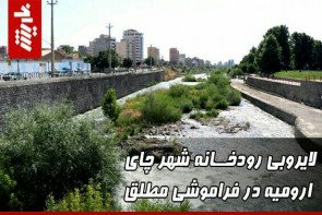 لایروبی رودخانه شهر چای ارومیه در فراموشی مطلق لایروبی رودخانه شهر چای ارومیه در فراموشی مطلق