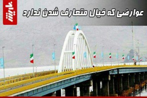 عوارضی که خیال متعارف شدن ندارد عوارضی که خیال متعارف شدن ندارد