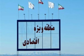 منطقه ویژه اقتصادی سرو رویای تعبیر نشده در ارومیه منطقه ویژه اقتصادی سرو رویای تعبیر نشده در ارومیه