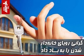 گرانی رویای خانهدار شدن را به باد داد گرانی رویای خانهدار شدن را به باد داد