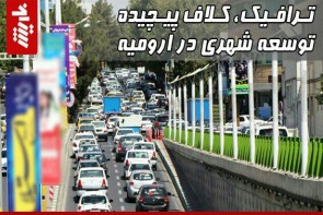 ترافیک، کلاف پیچیده توسعه شهری در ارومیه ترافیک، کلاف پیچیده توسعه شهری در ارومیه