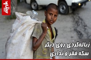 زبالهگردی روی دیگر سکه فقر و نداری زبالهگردی روی دیگر سکه فقر و نداری