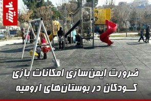 ضرورت ایمنسازی امکانات بازی کودکان در بوستانهای ارومیه ضرورت ایمنسازی امکانات بازی کودکان در بوستانهای ارومیه